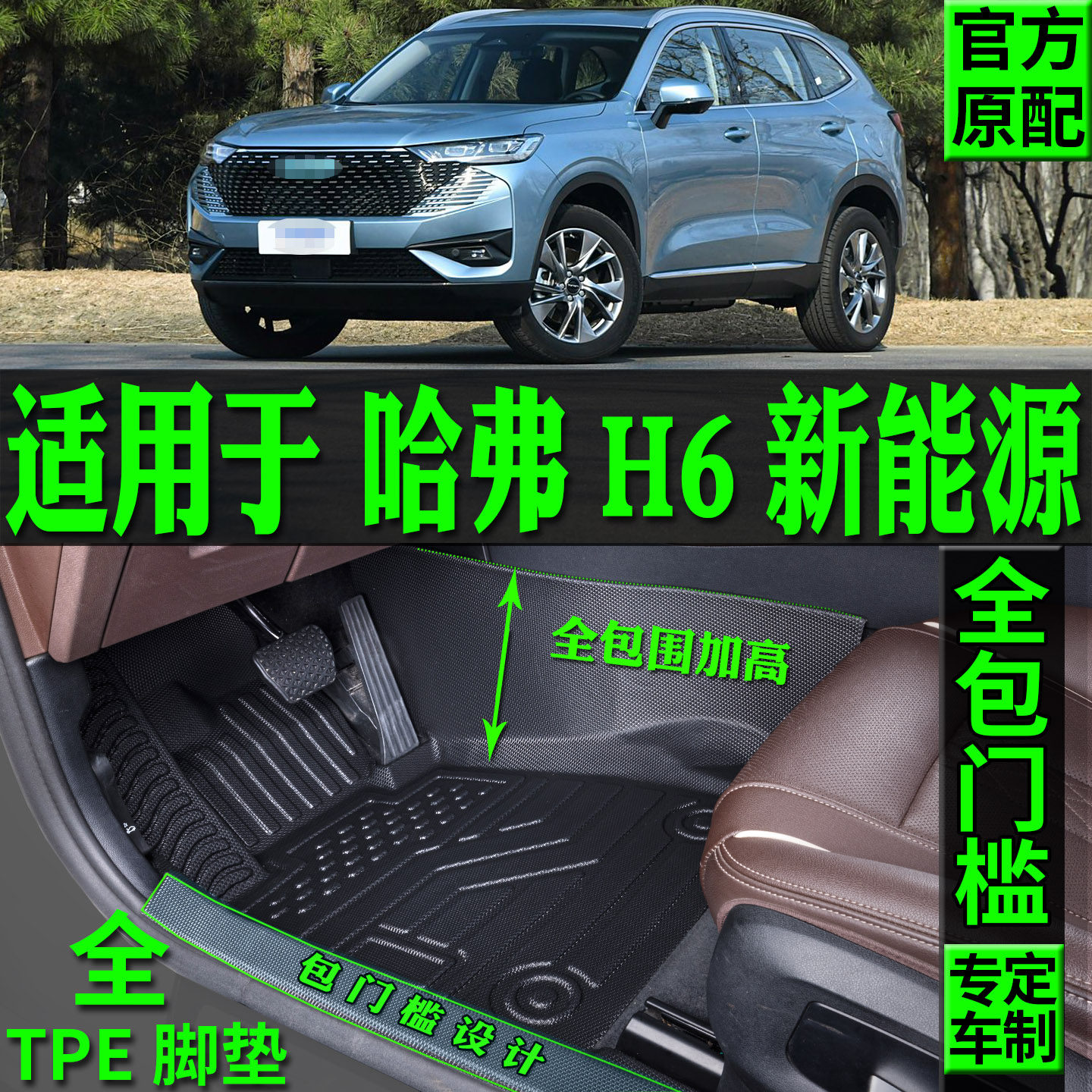 适用哈弗h6新能源dht汽车脚垫TPE