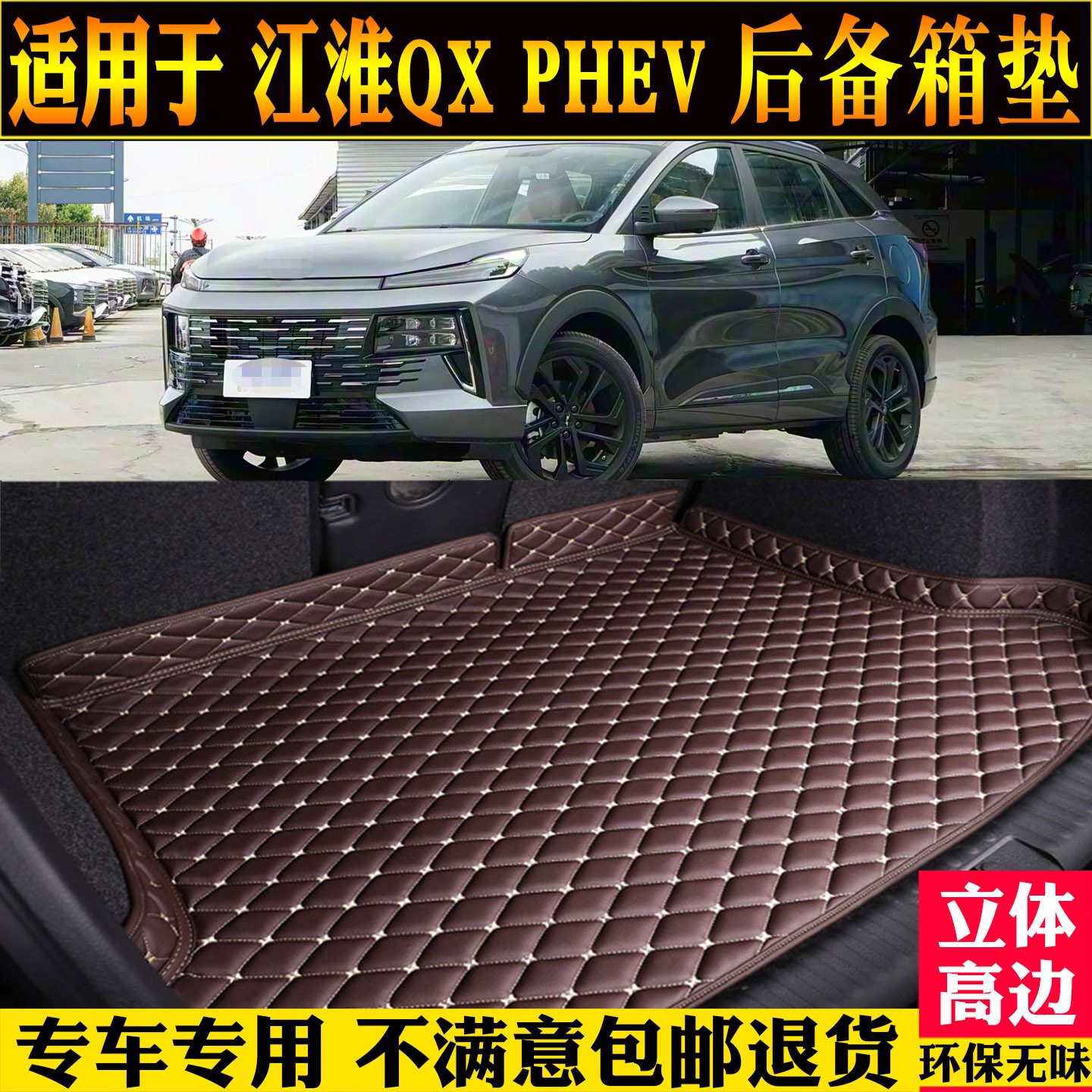适用江淮qxphev后备箱垫改装背靠
