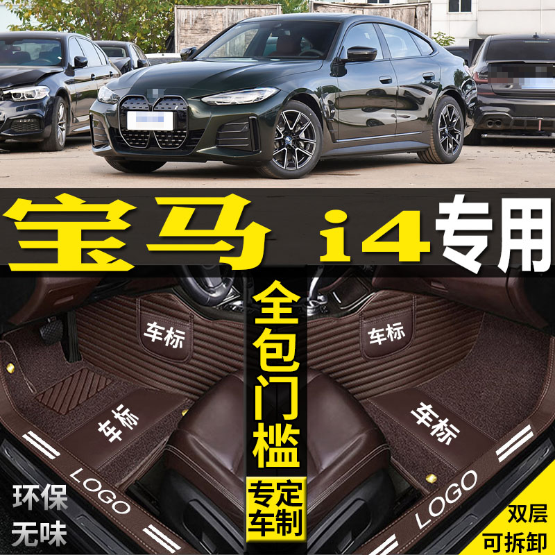 进口宝马i4汽车脚垫改装配件丝圈