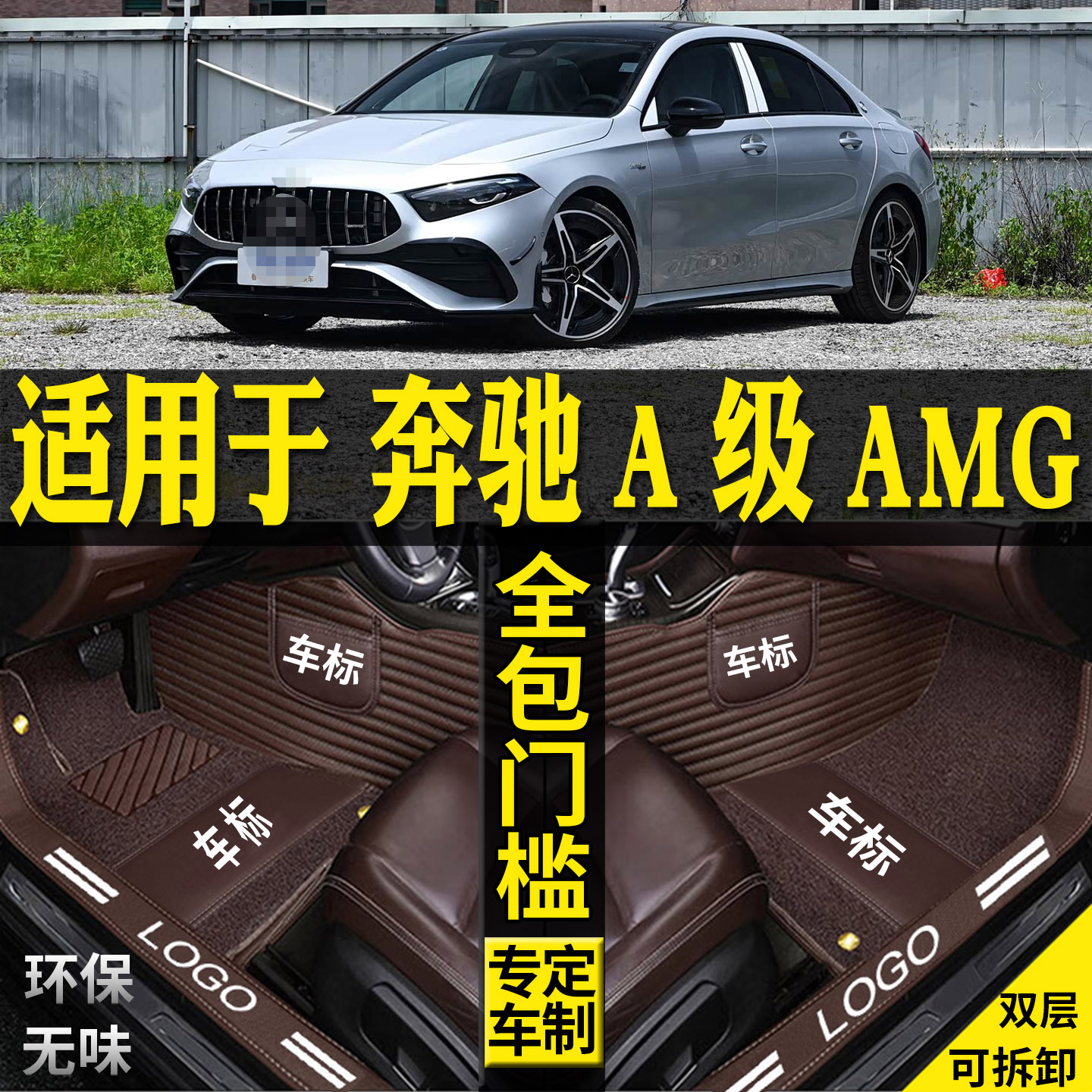 适用奔驰A级AMG汽车脚垫改装A35L