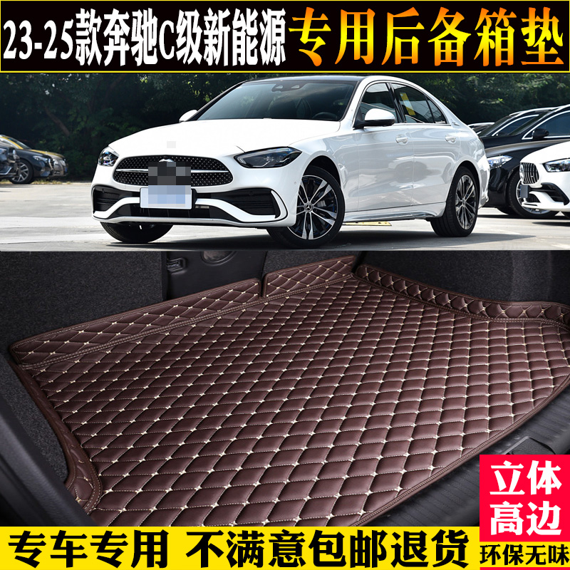 奔驰C350eL尾箱垫子新能源phev