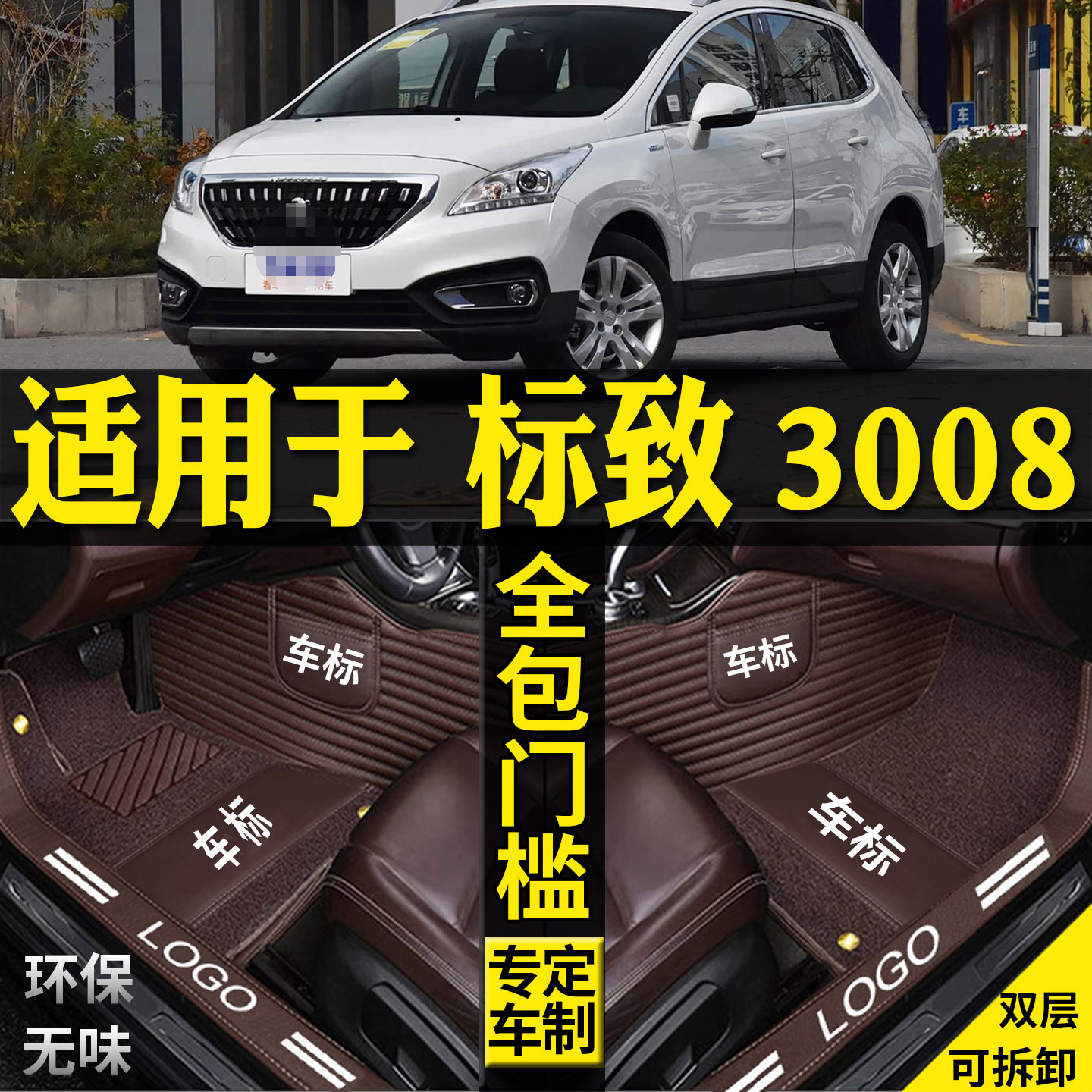 专用13/15/18/19款东风标致3008全包围汽车脚垫配件原厂丝圈内饰