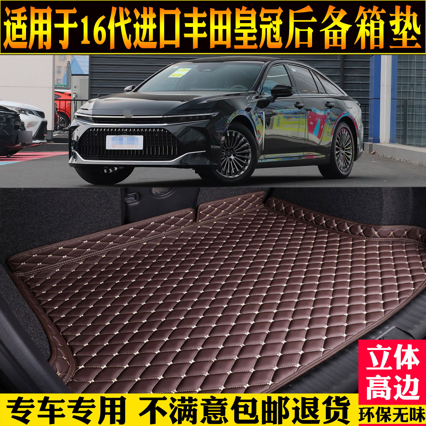 适用16代进口丰田皇冠尾箱垫子