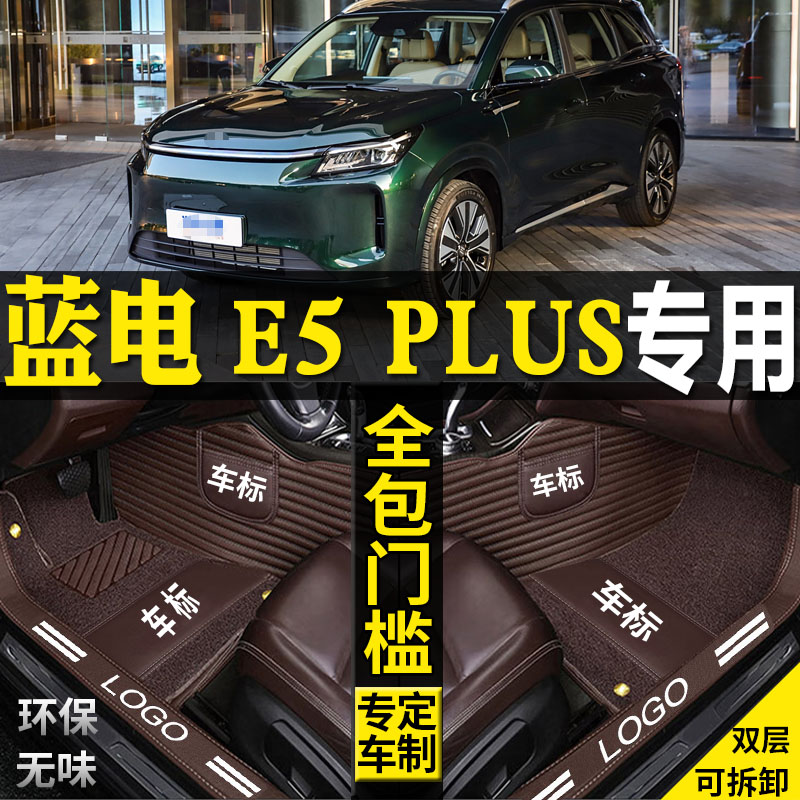 蓝电E5plus汽车脚垫配件5五7座七