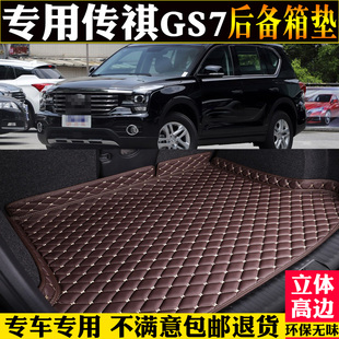 广汽传祺GS7后备箱垫全包围汽车尾箱垫子改装 专用17 19款 配件