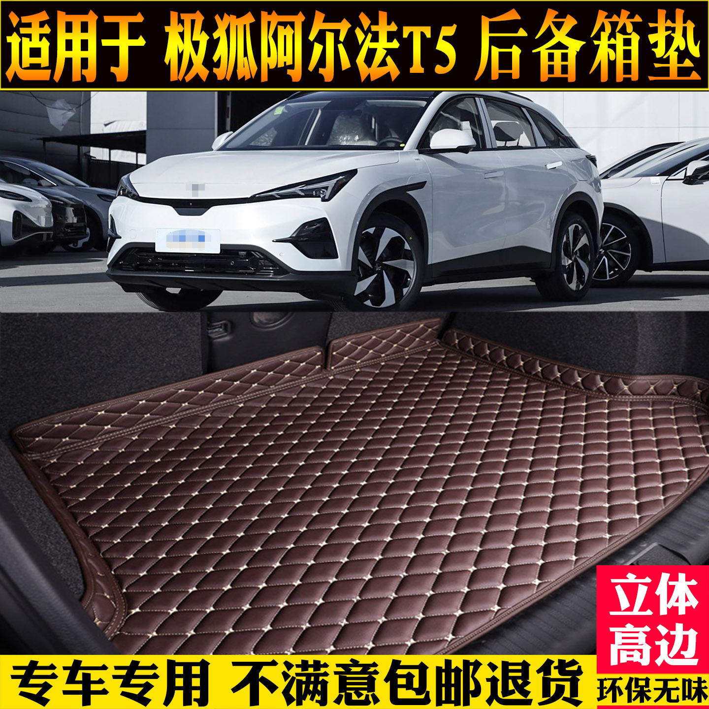 适用极狐阿尔法T5尾箱垫子改装at