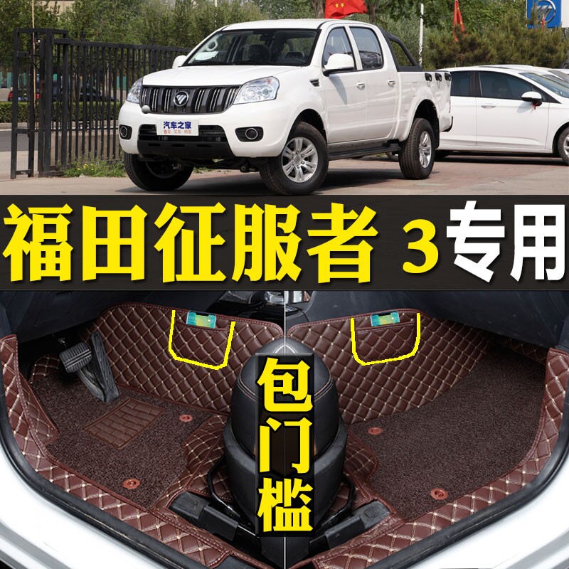 20/22/2022款福田征服者3专用全包围汽车脚垫大改装配件内饰皮卡