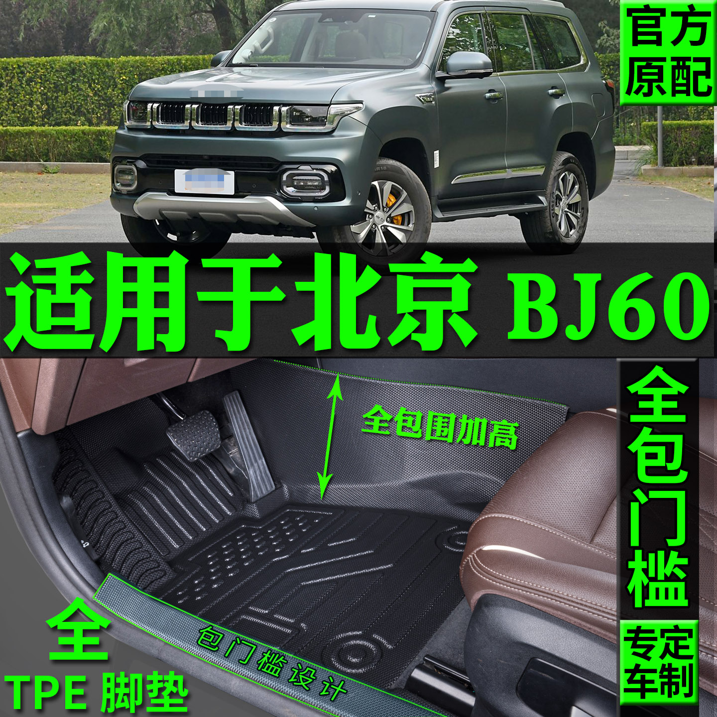 适用北京越野BJ60脚垫TPE配件