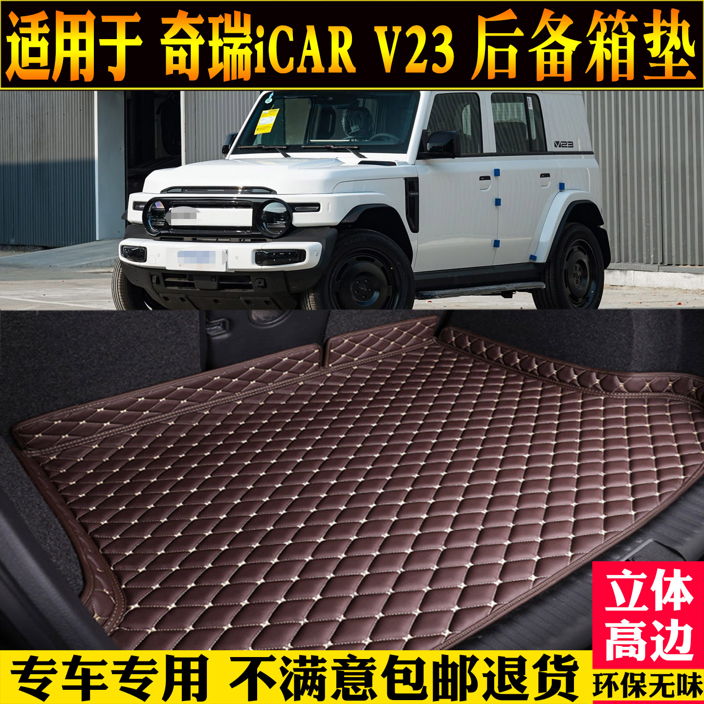 适用奇瑞新能源iCARV23后备箱垫