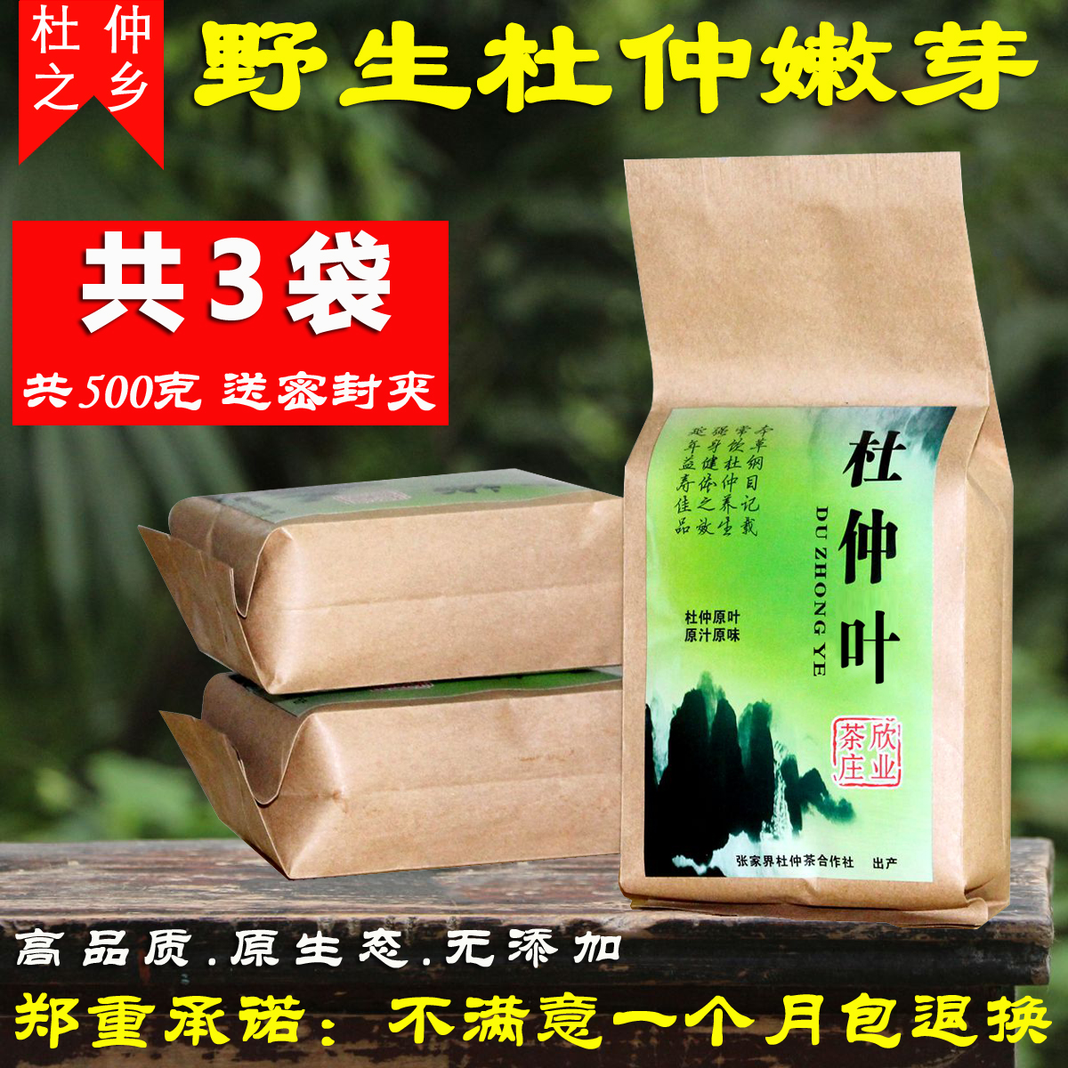 正品张家界野生杜仲茶嫩芽特级杜仲叶  可搭配青钱柳绞股蓝500克