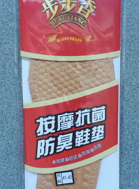 步步香按摩防臭鞋垫  BBX-04 芳香/按摩/吸湿/除臭
