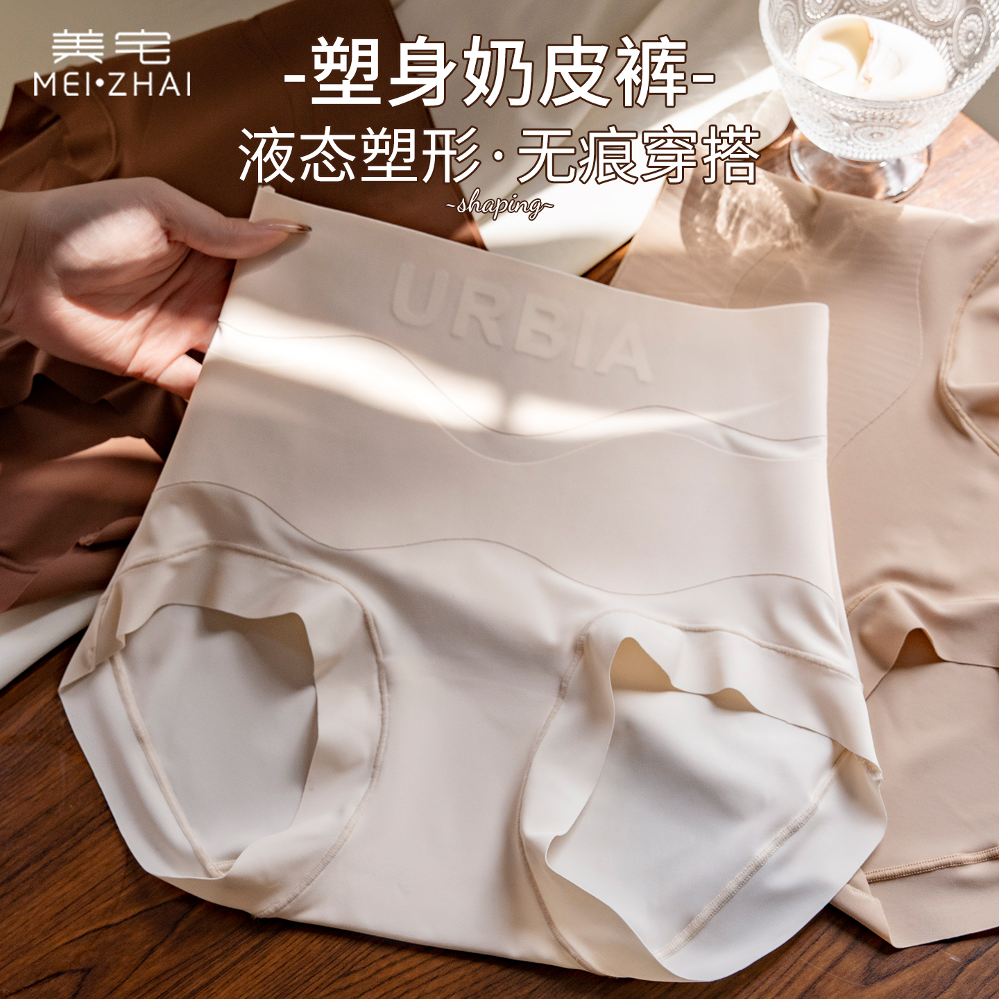 美宅隐形粉底液内裤女高腰无痕