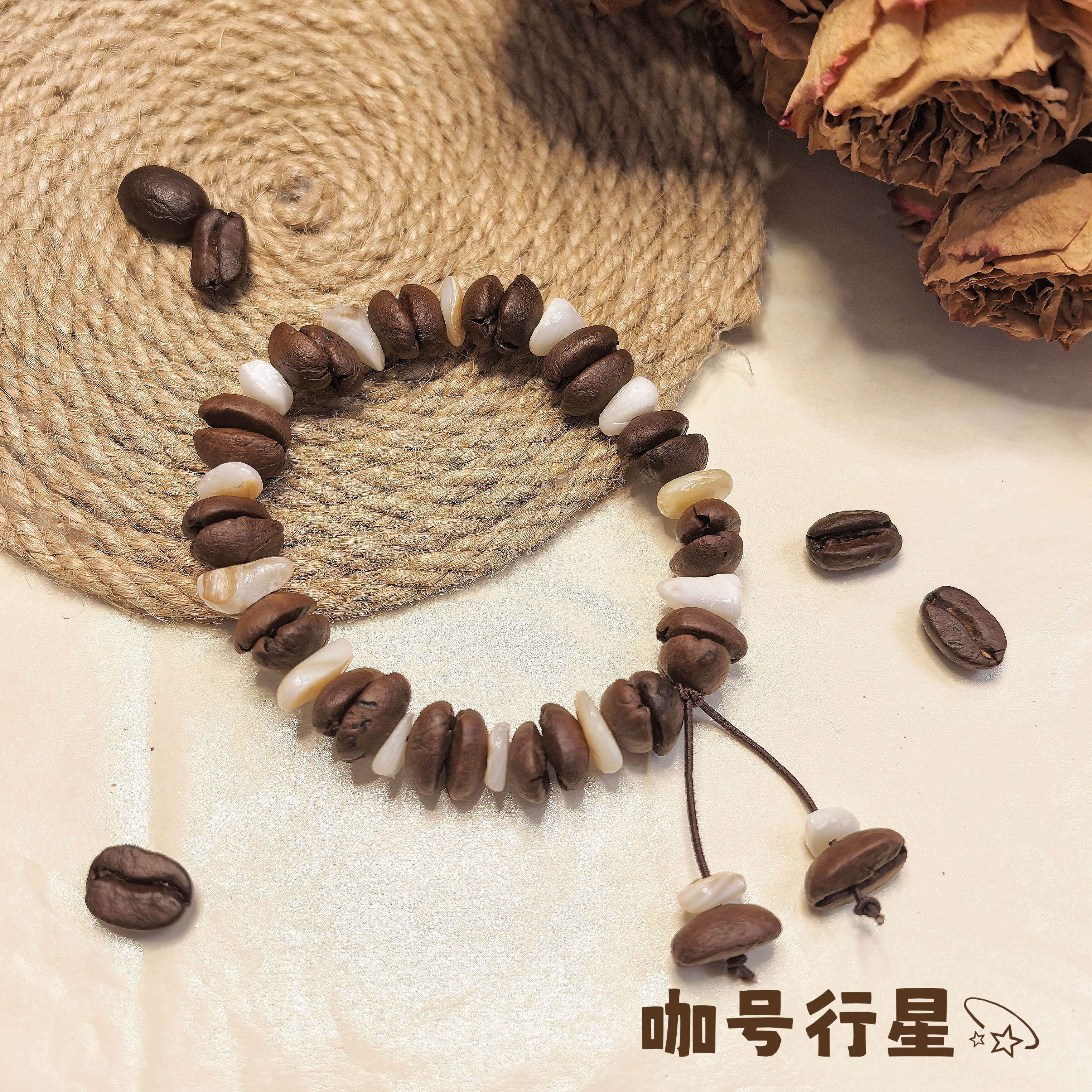 【咖号行星】“经典”系列贝壳碎石真咖啡豆手串/手链潮流个性DIY
