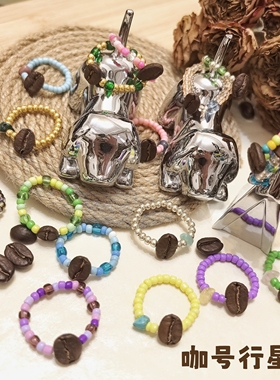 【咖号行星】原创“Sweet”系列真咖啡豆指环潮流INS风多巴胺夏季