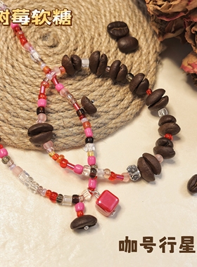 【咖号行星】上新“软糖”系列真咖啡豆项链手串/链套装潮流个性