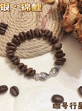 【咖号行星】原创“暮银”系列真咖啡豆手串潮流个性INS风情侣款