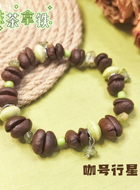 【咖号行星】原创手作咖啡豆手串之椰香拿铁系列  可定制