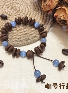 【咖号行星】经典款“猫眼啵啵”真咖啡豆手链/串潮流个性情侣送
