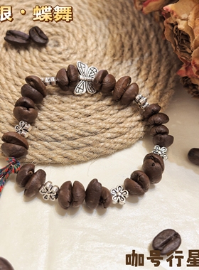 【咖号行星】原创“暮银”系列真咖啡豆手串潮流个性INS风情侣款