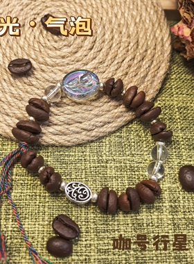 【咖号行星】上新“璃光”系列真咖啡豆手链/串潮流个性送人情侣