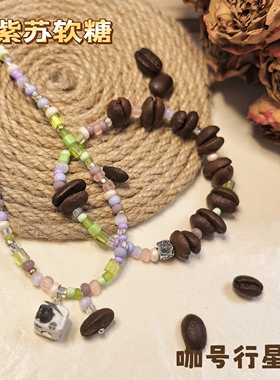 【咖号行星】上新“软糖”系列真咖啡豆项链/手链潮流个性多巴胺