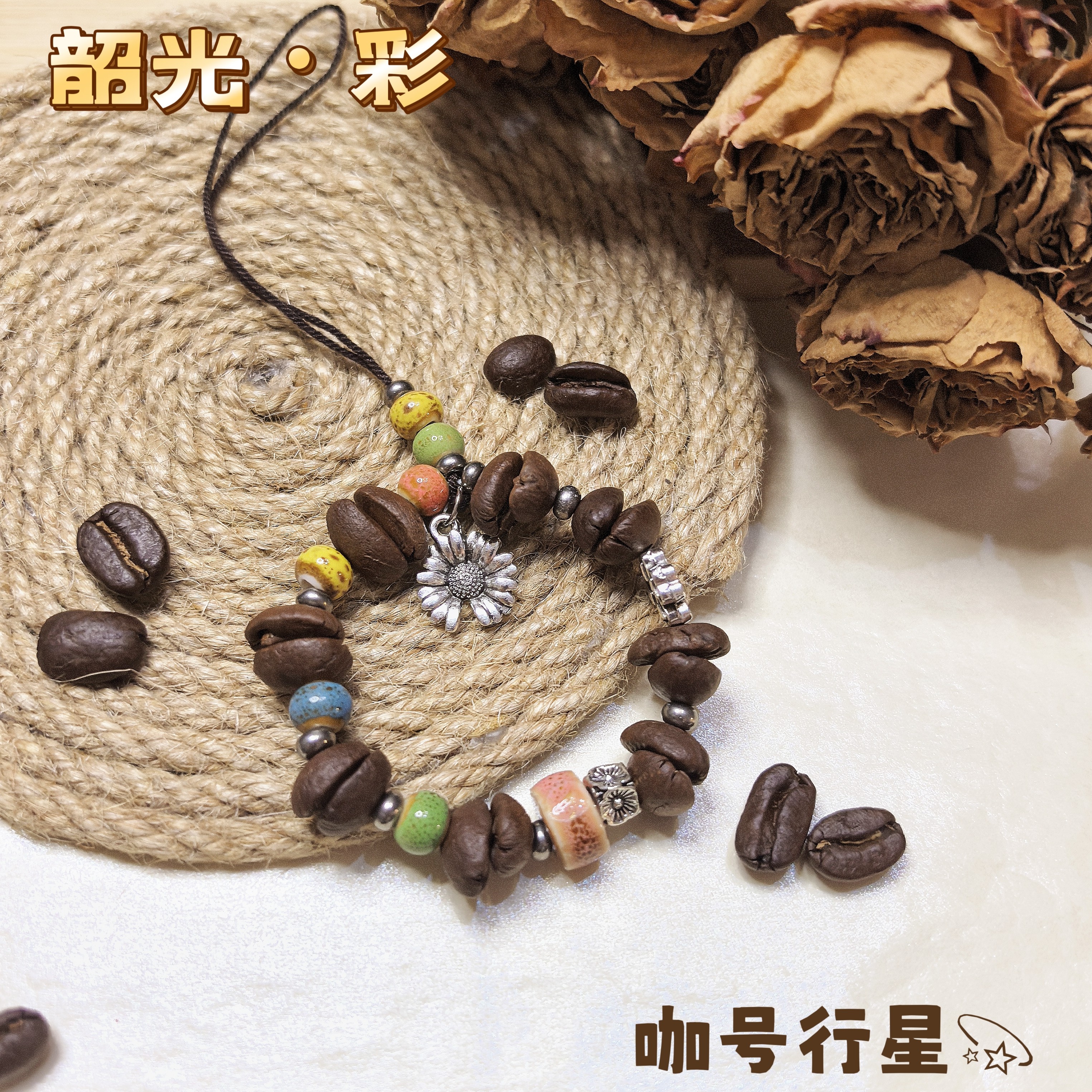 【咖号行星】“韶光”系列真咖啡豆包/钥匙/手机链挂饰潮个性送人