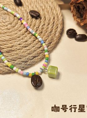 【咖号行星】原创“甜滋滋”系列 咖啡豆系列款，项链+手链套装