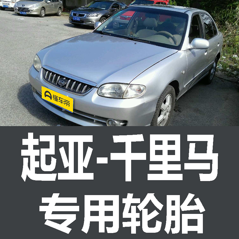 东风起亚千里马轮胎专用原厂原车朝阳轮胎175/70R13 175/65R14