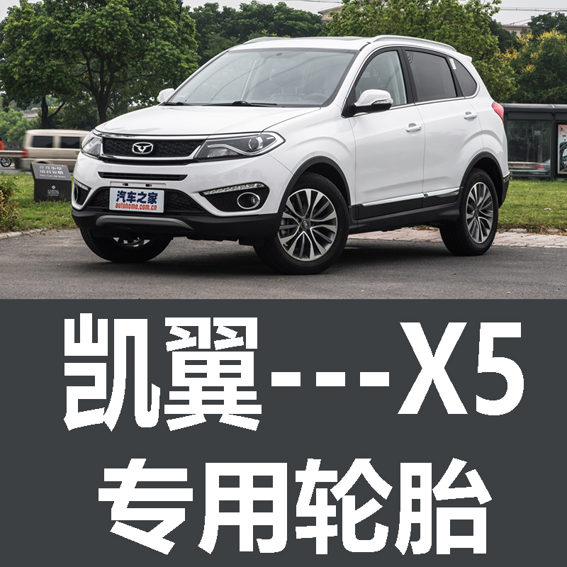 凯翼X5轮胎 原厂  原车汽车专用佳通225/65R17 225/60R18