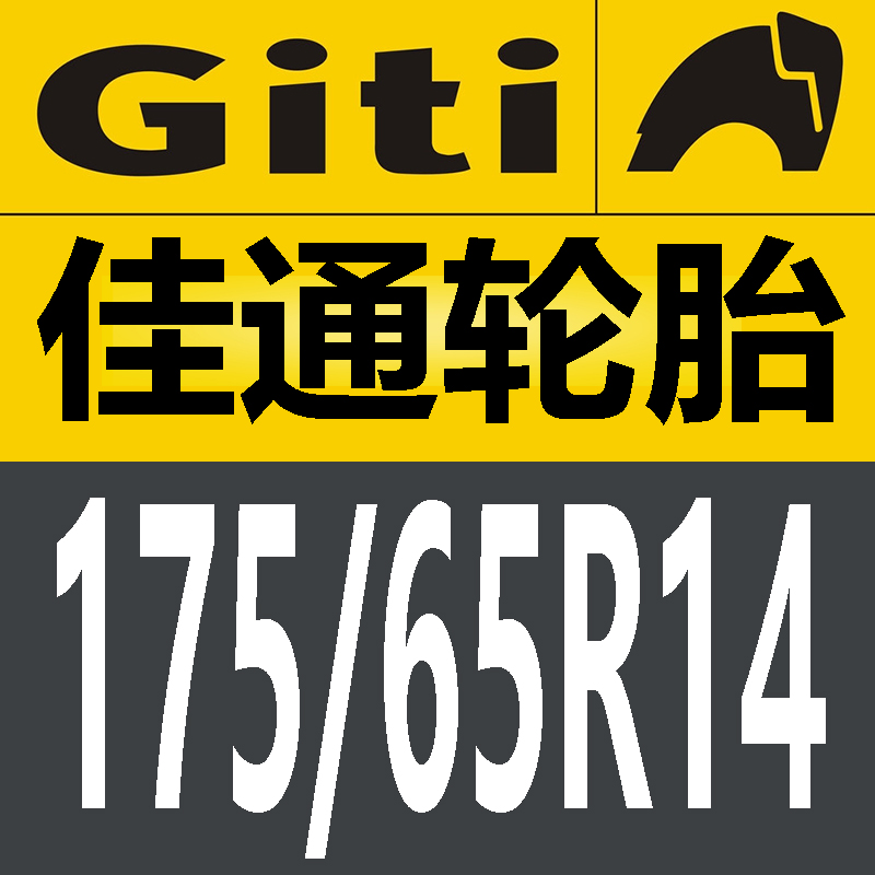 17565R14轮胎佳通17565R14佳通轮胎17565R14轮胎175/65R14佳通