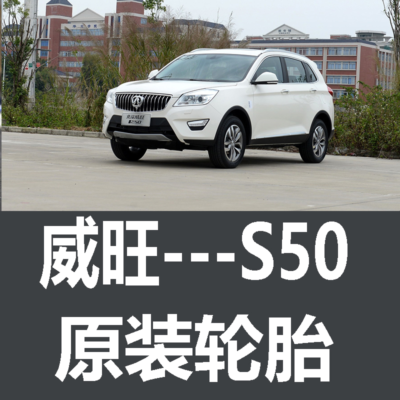 北汽威旺S50轮胎 专用原厂原车韩泰佳通225/60r17