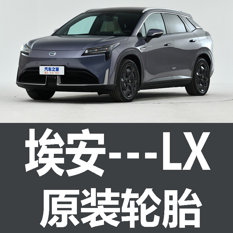 广汽埃安AION LX轮胎 原车原厂专用固特异245/55R19 245/50R20