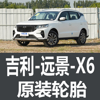 吉利远景X6轮胎专用原车朝阳佳通215/60R17 225/65R17 225/60R18