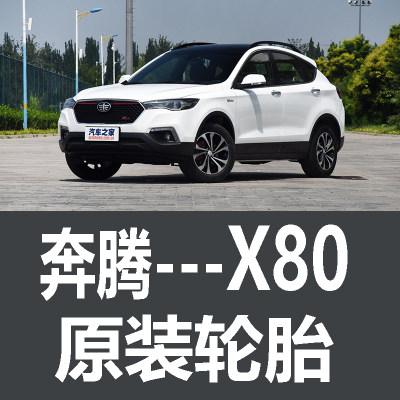 一汽奔腾X80汽车轮胎 专用 原厂 原车朝阳韩泰215/60r17