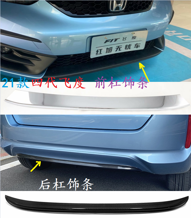 飞度包围电镀黑色前后唇饰条