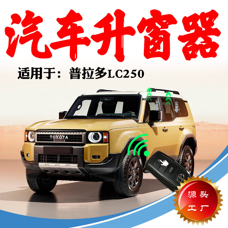 适用新款霸道Prado普拉多LC250智能关窗器改装四门升窗器遥控降窗