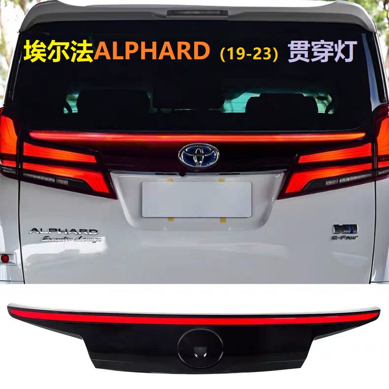 埃尔法威尔法贯穿灯尾门流水灯