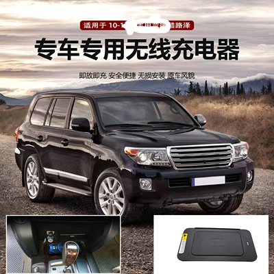 适用兰德酷路泽LC200无线充电Land Cruiser car wireless charger