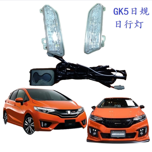 日规飞度GK5港版飞度日行灯雾灯