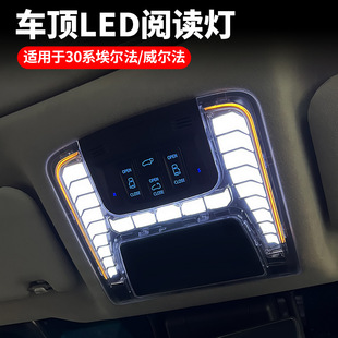 适用埃尔法威尔法30系高亮LED阅读灯带氛围灯ALPHARD车顶灯可调光