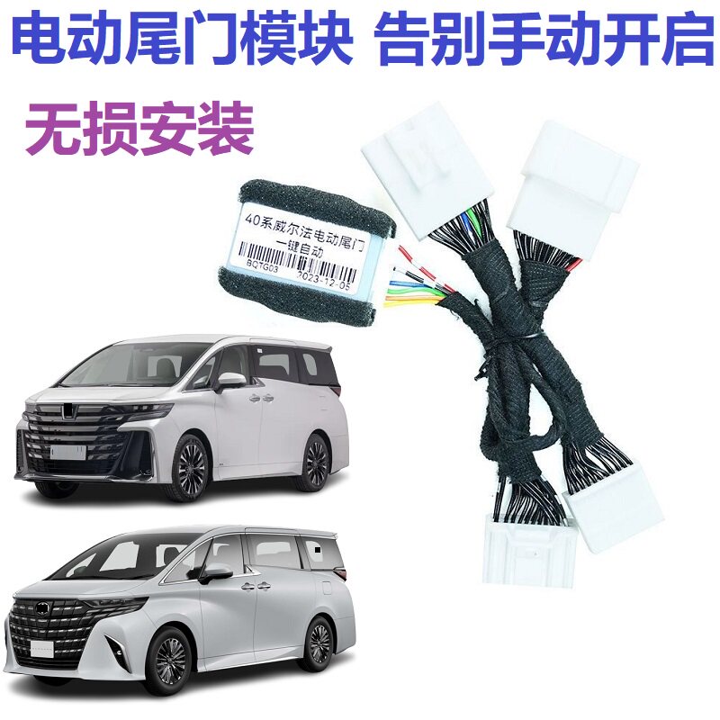 适用于威尔法40系埃尔法ALPHARD电视氛围灯常亮电动尾门座椅模块A