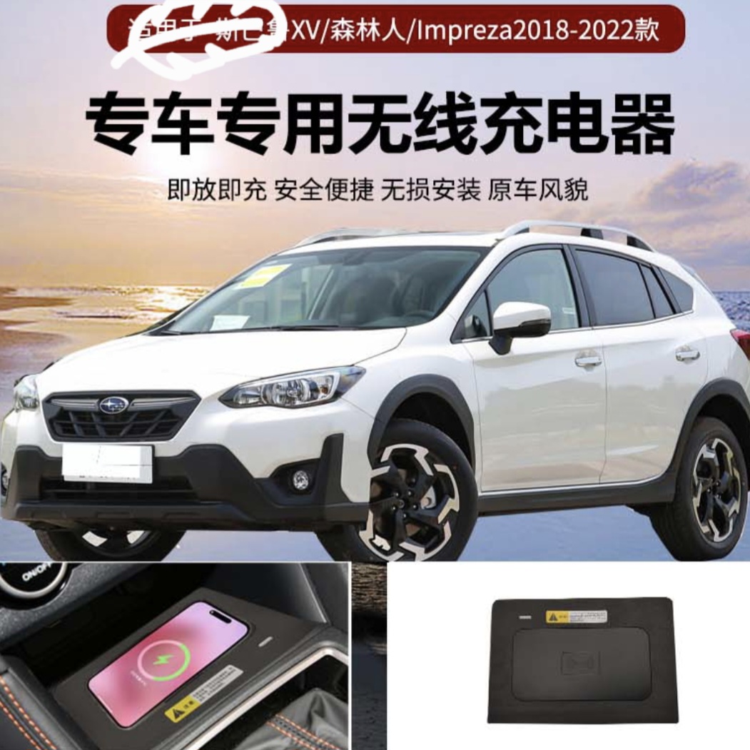 适用18-25款斯巴鲁森林人XV无线充电Impreza翼豹车载无线充电器