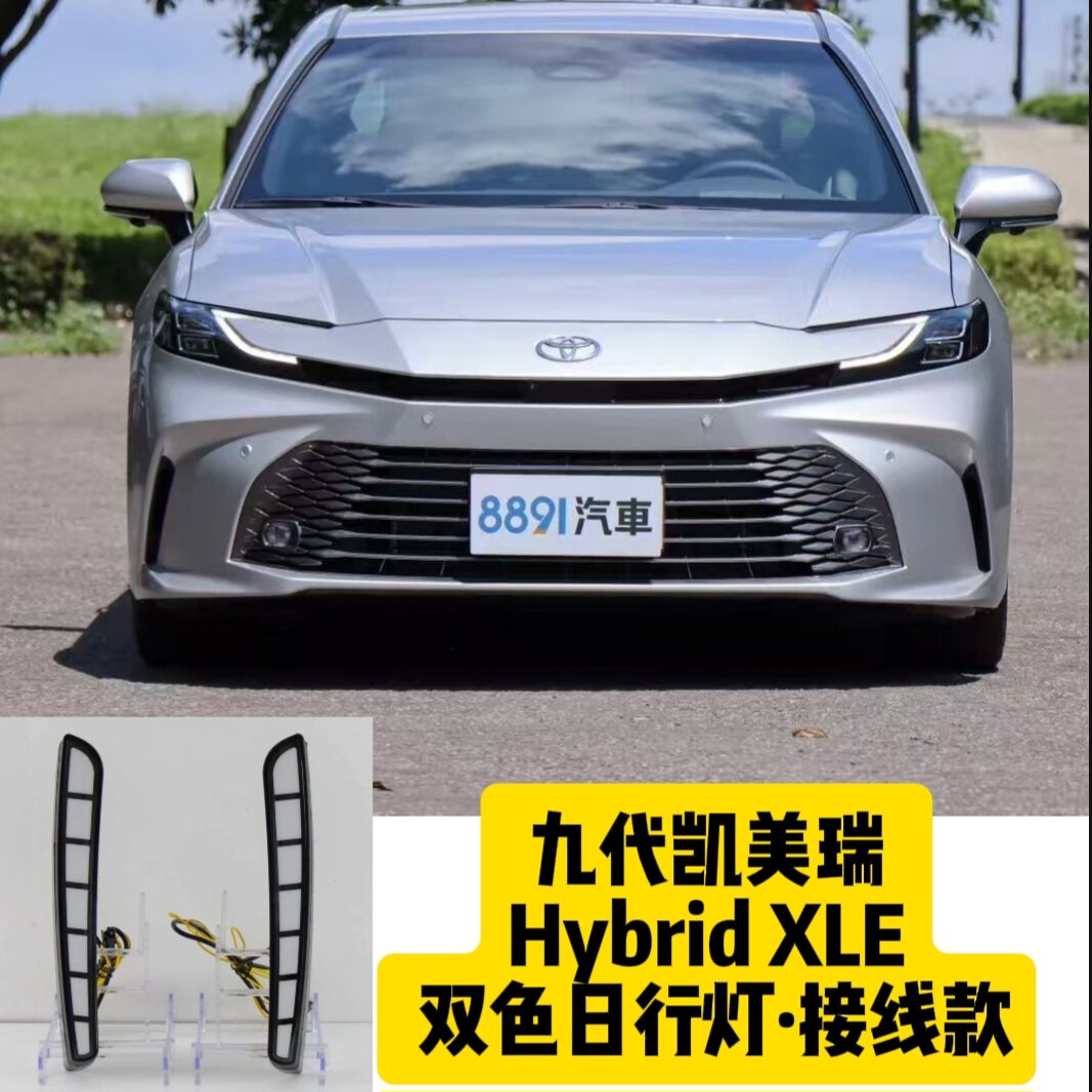 适用九代凯美瑞美版XLE日行灯白光转向灯黄光camry