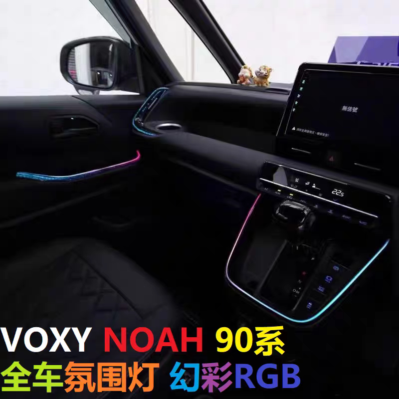诺亚NoahVOXY90系全车氛围灯