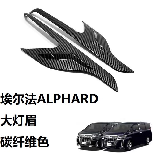 埃尔法威尔法大灯眉尾灯中网装饰