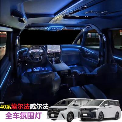 40系埃尔法威尔法全车氛围灯右肽