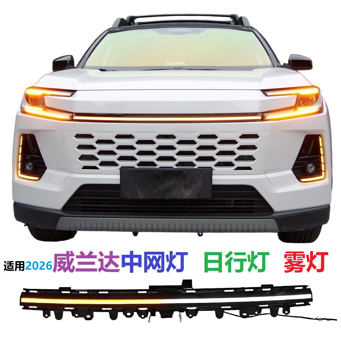 26威兰达中网灯日行灯机盖贯穿灯