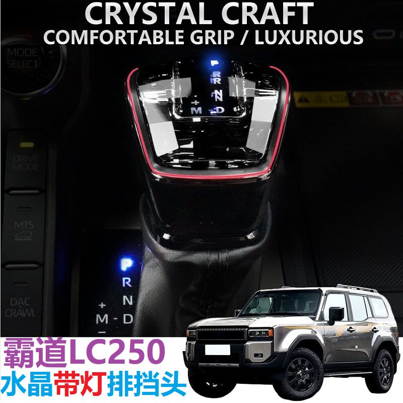 适用于霸道LC250普拉多水晶带灯排挡头带档位字母显示72色氛围灯P