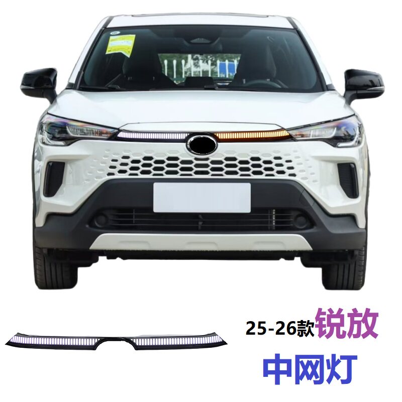 2026款锐放中网灯白光黄光转向灯