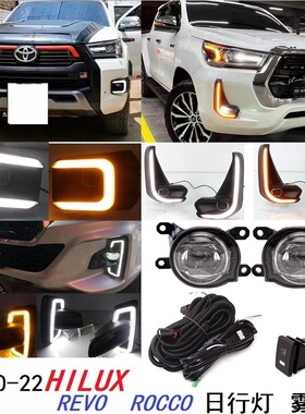 适用18款HILUX REVO ROCCO日行灯22款海拉克斯双光日行灯雾灯总成